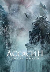 Ассасин: Битва миров (2021)