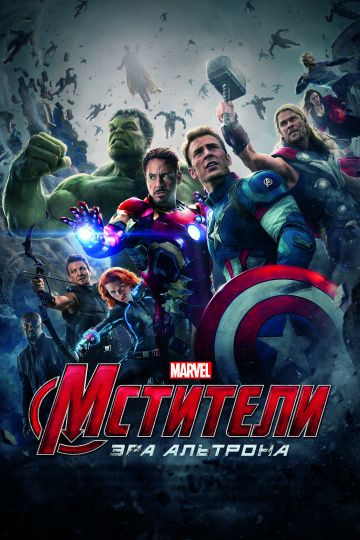 Мстители: Эра Альтрона (2015)