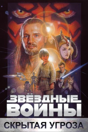 Звёздные войны: Эпизод 1 – Скрытая угроза (1999)