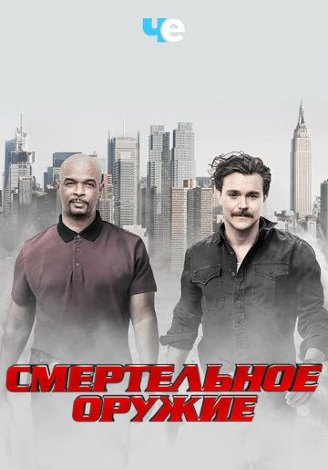 Смертельное оружие 1,2,3 сезон (2016)