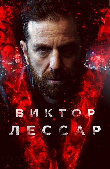 Виктор Лессар 1,2,3 сезон (2017)