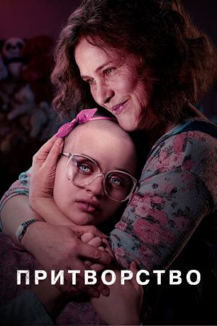 Притворство 1 сезон (2019)