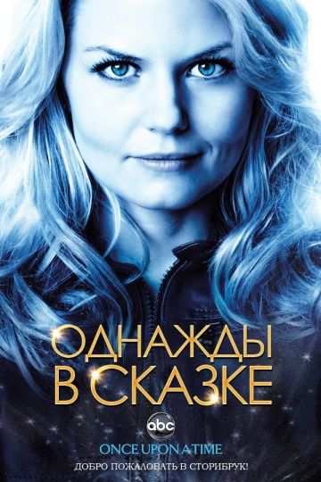 Однажды в сказке 1-7 сезон (2011)