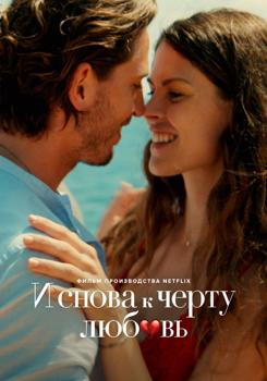 И снова к чёрту любовь (2022)