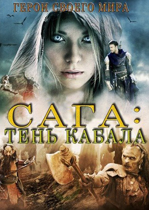 Сага: Тень Кабала (2013)