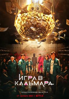 Игра в кальмара 1 сезон (2021)