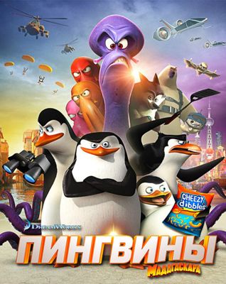 Пингвины Мадагаскара (2014)