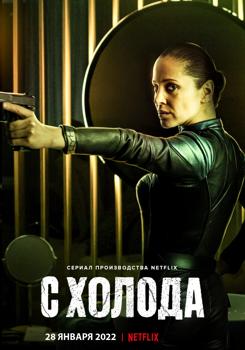 С холода 1 сезон (2022)