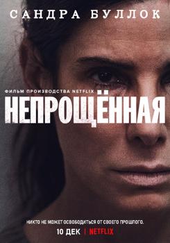 Непрощённая (2021)
