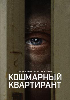 Кошмарный квартирант 1 сезон (2022)