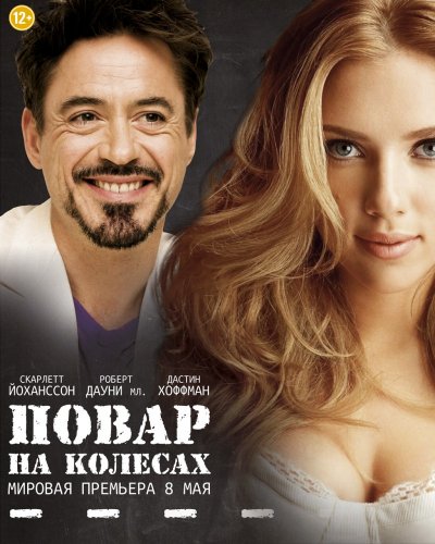 Повар на колесах (2014)