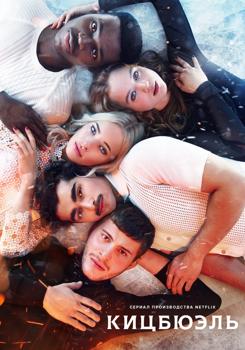 Кицбюэль 1 сезон (2021)