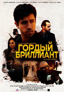 Гордый бриллиант (2022)
