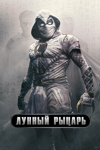 Лунный рыцарь 1 сезон (2022)