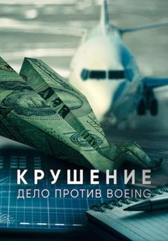 Крушение: дело против Boeing (2022)