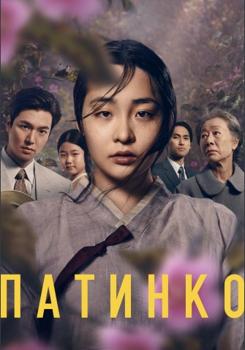 Патинко / Дорога в тысячу ли 1 сезон (2022)