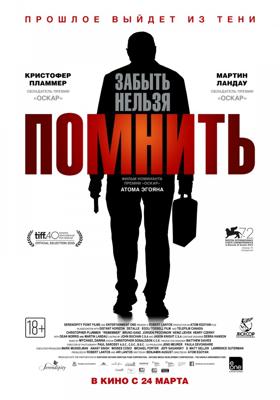 Помнить (2016)
