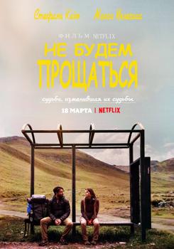 Не будем прощаться (2022)