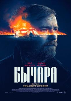 Бычара (2021)