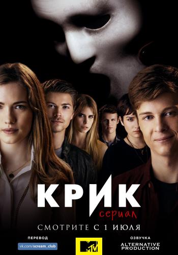 Крик 1,2,3 сезон (2015)