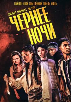 Чернее ночи / Темнее ночи (2021)