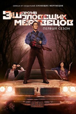 Эш против Зловещих мертвецов 1,2,3 сезон (2015)