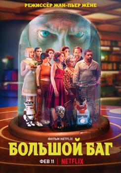 Большой баг / Крупный сбой (2022)
