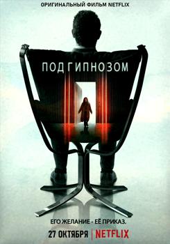 Под гипнозом (2021)