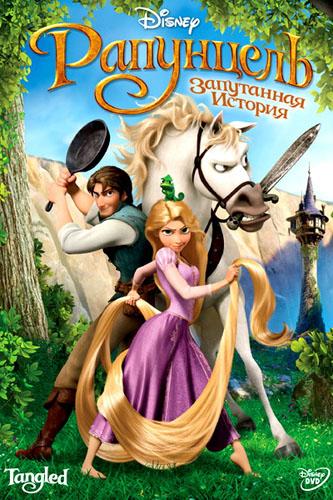Рапунцель: Запутанная история (2010)