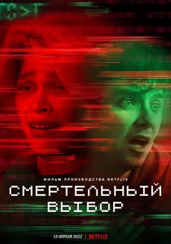 Смертельный выбор (2022)