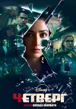 Четверг (2022)
