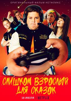 Слишком взрослый для сказок / Слишком стар для сказок (2022)