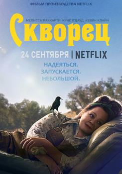 Скворец (2021)