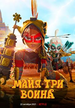 Майя и три воина 1 сезон (2021)