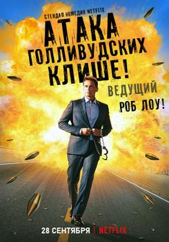 Атака голливудских клише! (2021)