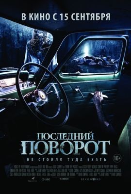 Последний поворот (2016)