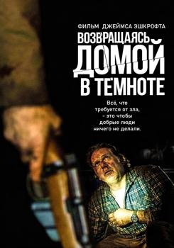 Возвращаясь домой в темноте (2021)