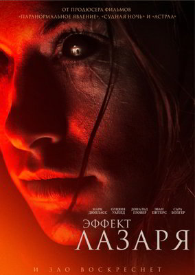 Эффект Лазаря (2015)