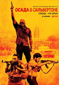 Осада в Сильвертоне (2022)