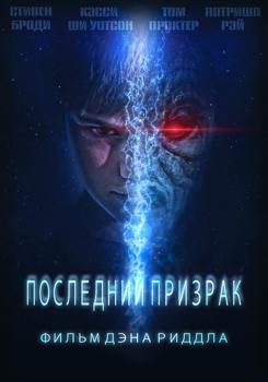 Последний призрак (2022)