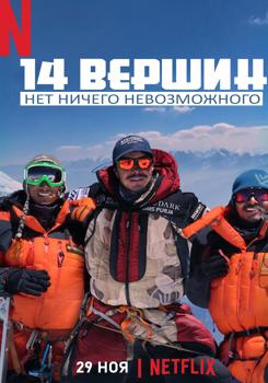 14 вершин: Нет ничего невозможного (2021)