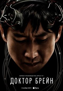 Доктор Брейн 1 сезон (2021)