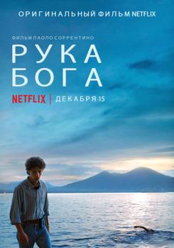 Рука бога (2021)