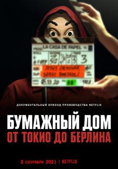 Бумажный дом: От Токио до Берлина 1 сезон (2021)