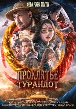 Проклятье Турандот (2021)