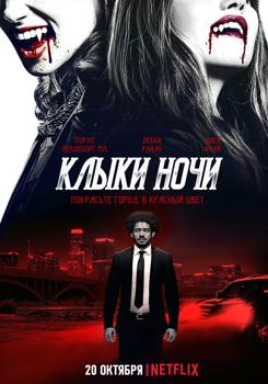 Клыки ночи (2021)
