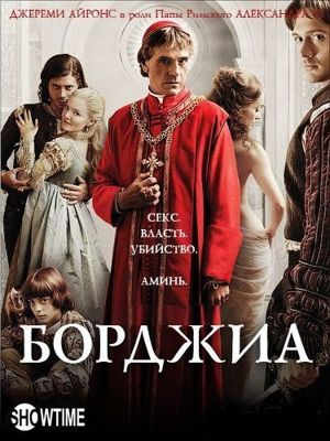 Борджиа 1,2,3 сезон (2011)