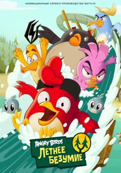 Angry Birds: Летнее безумие 1,2 сезон (2022)