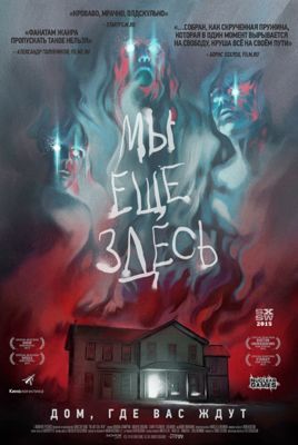 Мы ещё здесь / Мы всё ещё здесь (2015)