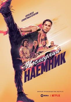 Последний наемник (2021)